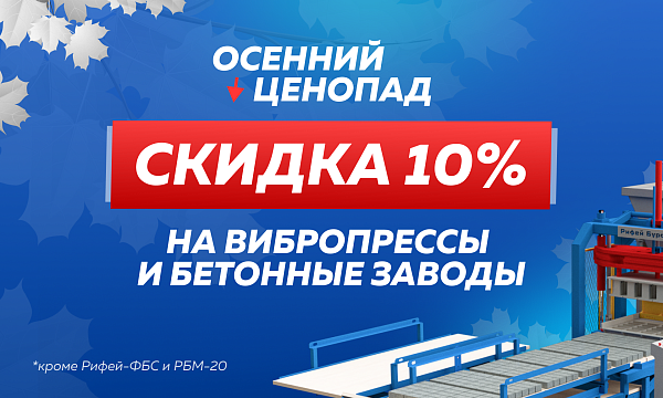 Осенний ценопад на Рифей: скидка 10% до конца октября